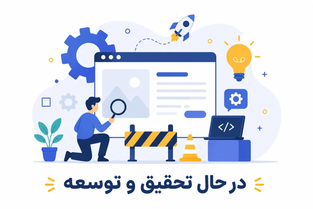 در حال تحقیق و توسعه